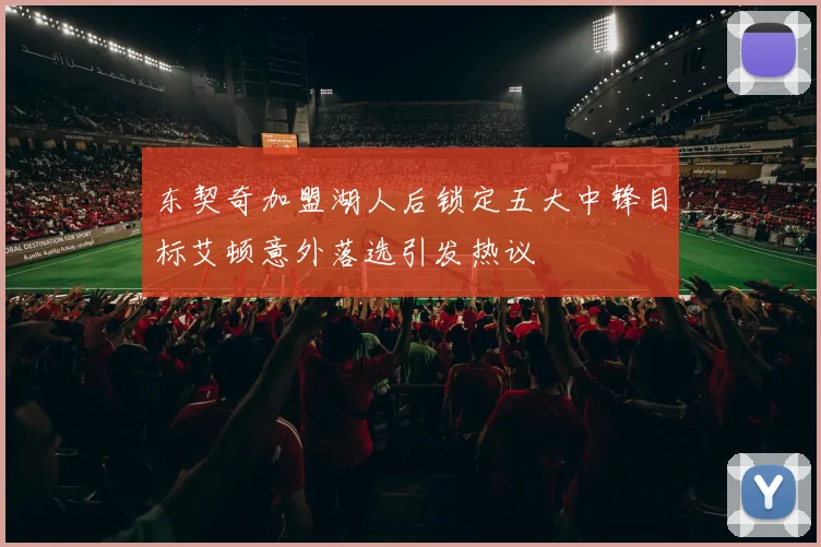 东契奇加盟湖人后锁定五大中锋目标艾顿意外落选引发热议