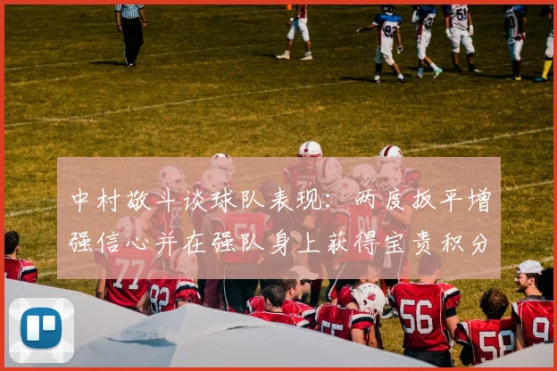 中村敬斗谈球队表现：两度扳平增强信心并在强队身上获得宝贵积分