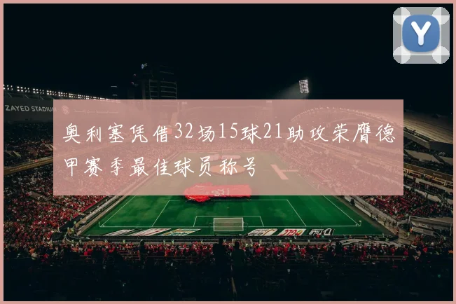 奥利塞凭借32场15球21助攻荣膺德甲赛季最佳球员称号
