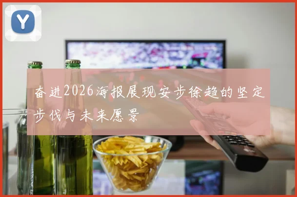 奋进2026海报展现安步徐趋的坚定步伐与未来愿景